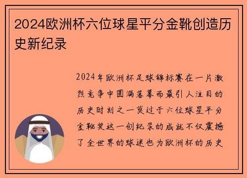 2024欧洲杯六位球星平分金靴创造历史新纪录