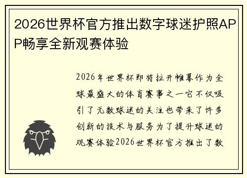 2026世界杯官方推出数字球迷护照APP畅享全新观赛体验 2026世界杯官方推出数字球迷护照APP畅享全新观赛体验