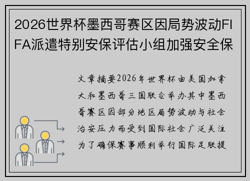 2026世界杯墨西哥赛区因局势波动FIFA派遣特别安保评估小组加强安全保障 2026世界杯墨西哥赛区因局势波动FIFA派遣特别安保评估小组加强安全保障