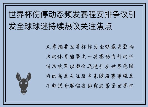 世界杯伤停动态频发赛程安排争议引发全球球迷持续热议关注焦点 世界杯伤停动态频发赛程安排争议引发全球球迷持续热议关注焦点