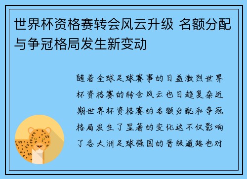 世界杯资格赛转会风云升级 名额分配与争冠格局发生新变动