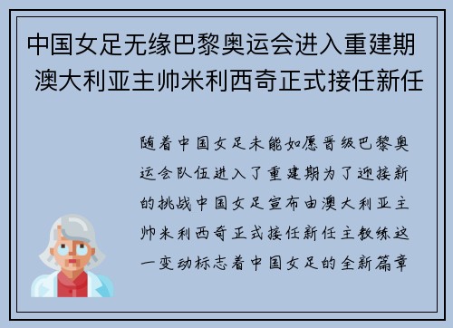 中国女足无缘巴黎奥运会进入重建期 澳大利亚主帅米利西奇正式接任新任主教练