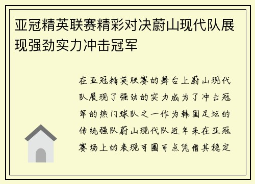 亚冠精英联赛精彩对决蔚山现代队展现强劲实力冲击冠军