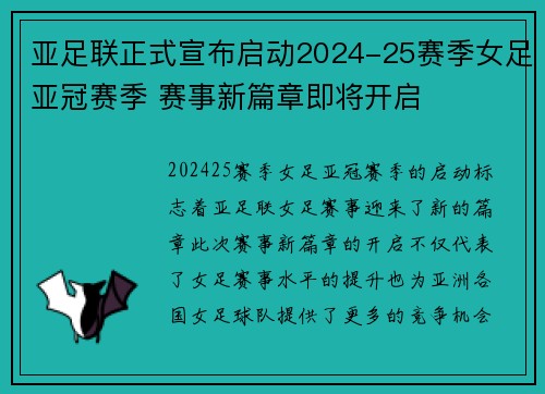 亚足联正式宣布启动2024-25赛季女足亚冠赛季 赛事新篇章即将开启