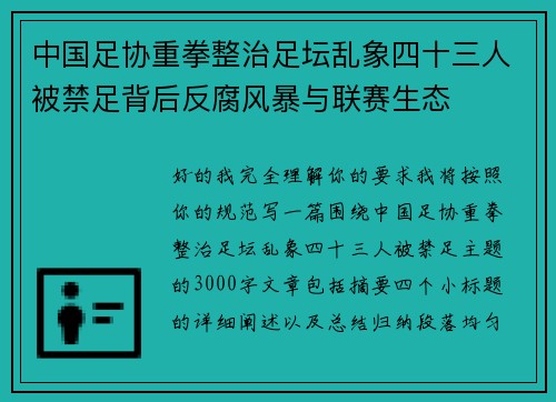 中国足协重拳整治足坛乱象四十三人被禁足背后反腐风暴与联赛生态