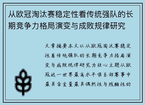 从欧冠淘汰赛稳定性看传统强队的长期竞争力格局演变与成败规律研究