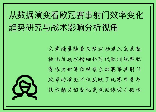 从数据演变看欧冠赛事射门效率变化趋势研究与战术影响分析视角