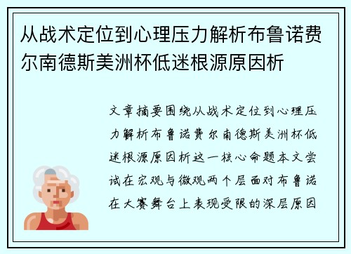 从战术定位到心理压力解析布鲁诺费尔南德斯美洲杯低迷根源原因析