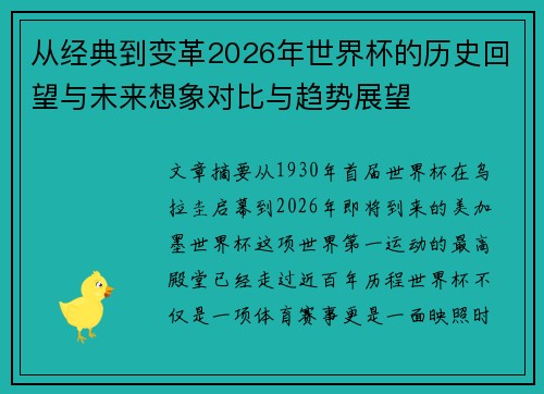 从经典到变革2026年世界杯的历史回望与未来想象对比与趋势展望