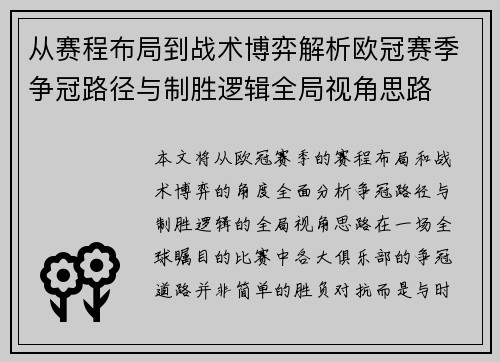 从赛程布局到战术博弈解析欧冠赛季争冠路径与制胜逻辑全局视角思路 从赛程布局到战术博弈解析欧冠赛季争冠路径与制胜逻辑全局视角思路
