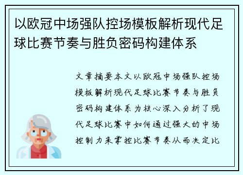 以欧冠中场强队控场模板解析现代足球比赛节奏与胜负密码构建体系