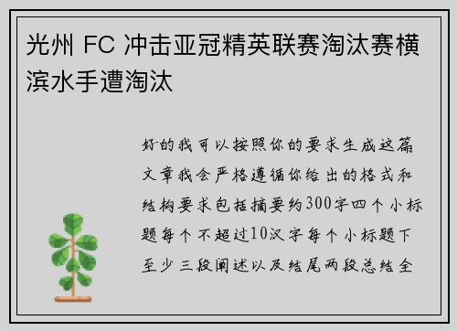 光州 FC 冲击亚冠精英联赛淘汰赛横滨水手遭淘汰
