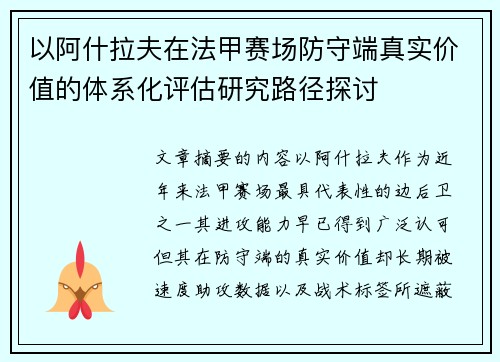 以阿什拉夫在法甲赛场防守端真实价值的体系化评估研究路径探讨
