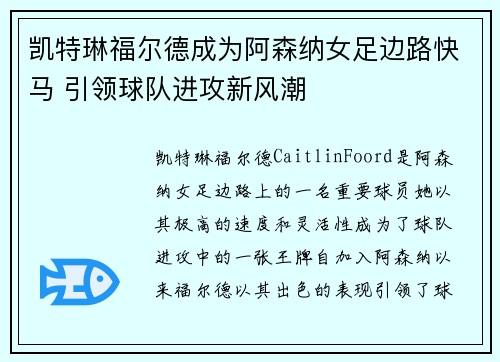 凯特琳福尔德成为阿森纳女足边路快马 引领球队进攻新风潮 凯特琳福尔德成为阿森纳女足边路快马 引领球队进攻新风潮
