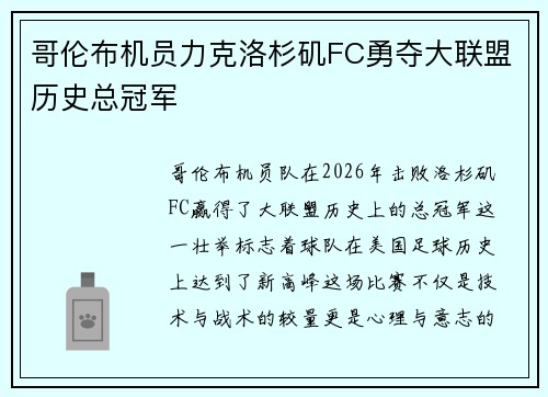 哥伦布机员力克洛杉矶FC勇夺大联盟历史总冠军