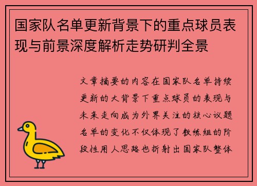 国家队名单更新背景下的重点球员表现与前景深度解析走势研判全景