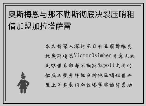 奥斯梅恩与那不勒斯彻底决裂压哨租借加盟加拉塔萨雷