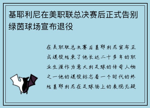 基耶利尼在美职联总决赛后正式告别绿茵球场宣布退役 基耶利尼在美职联总决赛后正式告别绿茵球场宣布退役