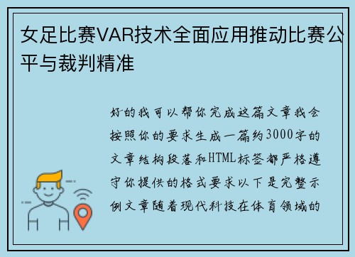 女足比赛VAR技术全面应用推动比赛公平与裁判精准