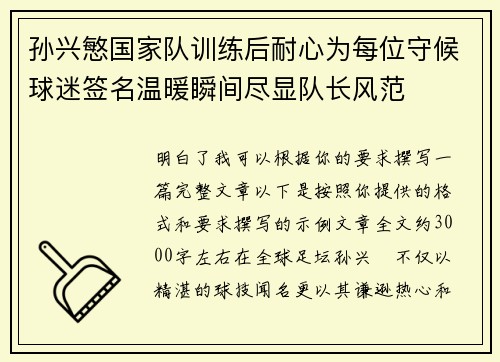 孙兴慜国家队训练后耐心为每位守候球迷签名温暖瞬间尽显队长风范