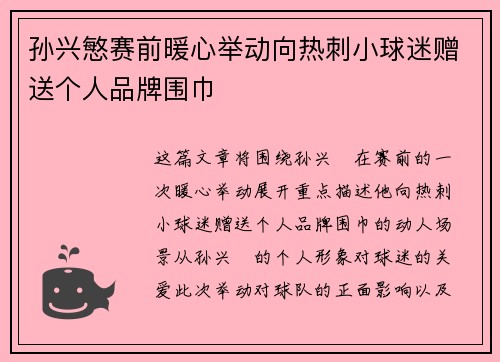 孙兴慜赛前暖心举动向热刺小球迷赠送个人品牌围巾