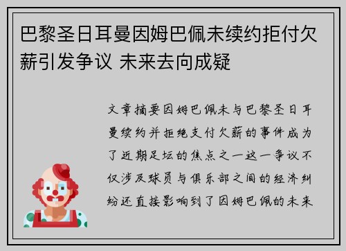 巴黎圣日耳曼因姆巴佩未续约拒付欠薪引发争议 未来去向成疑