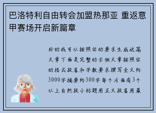 巴洛特利自由转会加盟热那亚 重返意甲赛场开启新篇章