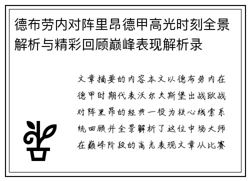 德布劳内对阵里昂德甲高光时刻全景解析与精彩回顾巅峰表现解析录