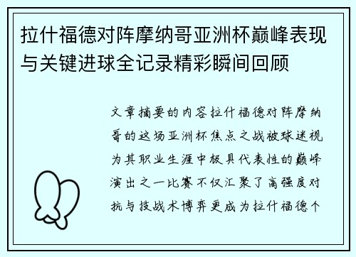 拉什福德对阵摩纳哥亚洲杯巅峰表现与关键进球全记录精彩瞬间回顾 拉什福德对阵摩纳哥亚洲杯巅峰表现与关键进球全记录精彩瞬间回顾