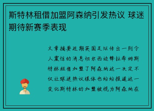 斯特林租借加盟阿森纳引发热议 球迷期待新赛季表现