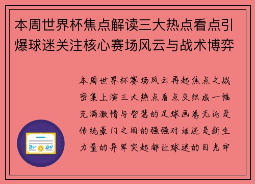 本周世界杯焦点解读三大热点看点引爆球迷关注核心赛场风云与战术博弈