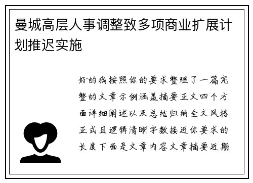 曼城高层人事调整致多项商业扩展计划推迟实施