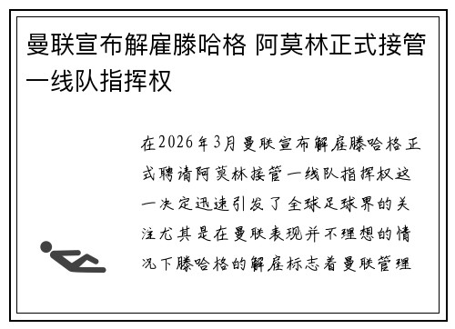曼联宣布解雇滕哈格 阿莫林正式接管一线队指挥权