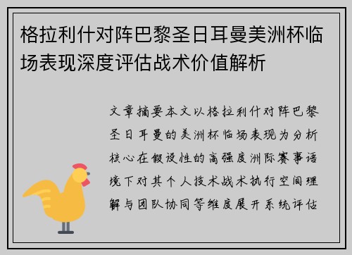 格拉利什对阵巴黎圣日耳曼美洲杯临场表现深度评估战术价值解析