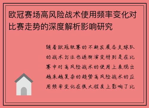 欧冠赛场高风险战术使用频率变化对比赛走势的深度解析影响研究