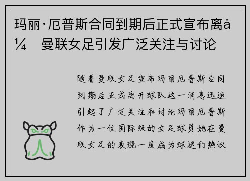 玛丽·厄普斯合同到期后正式宣布离开曼联女足引发广泛关注与讨论
