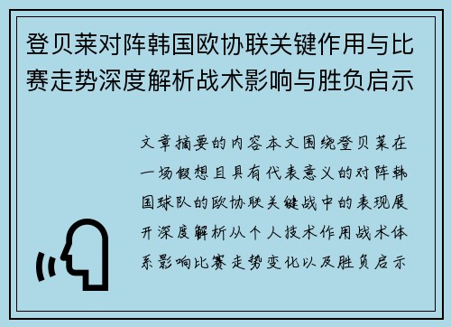 登贝莱对阵韩国欧协联关键作用与比赛走势深度解析战术影响与胜负启示