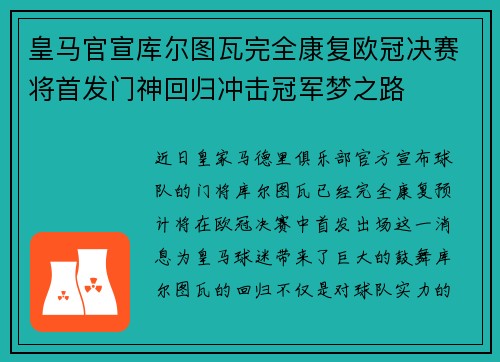 皇马官宣库尔图瓦完全康复欧冠决赛将首发门神回归冲击冠军梦之路