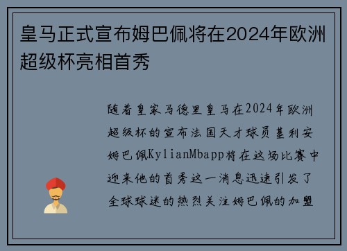 皇马正式宣布姆巴佩将在2024年欧洲超级杯亮相首秀