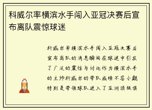 科威尔率横滨水手闯入亚冠决赛后宣布离队震惊球迷