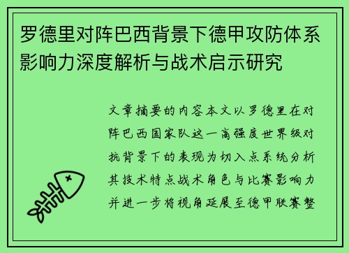 罗德里对阵巴西背景下德甲攻防体系影响力深度解析与战术启示研究