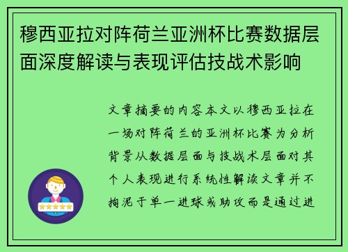 穆西亚拉对阵荷兰亚洲杯比赛数据层面深度解读与表现评估技战术影响