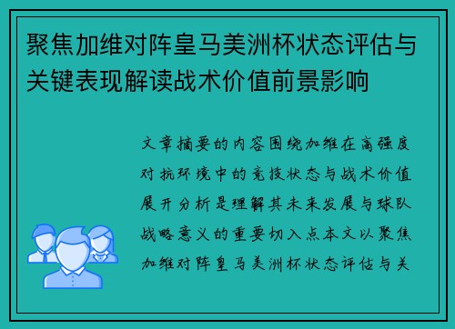 聚焦加维对阵皇马美洲杯状态评估与关键表现解读战术价值前景影响
