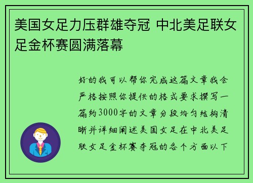 美国女足力压群雄夺冠 中北美足联女足金杯赛圆满落幕
