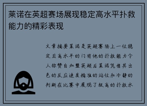 莱诺在英超赛场展现稳定高水平扑救能力的精彩表现