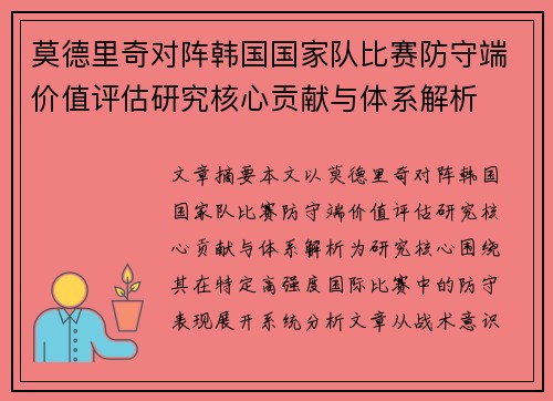 莫德里奇对阵韩国国家队比赛防守端价值评估研究核心贡献与体系解析 莫德里奇对阵韩国国家队比赛防守端价值评估研究核心贡献与体系解析
