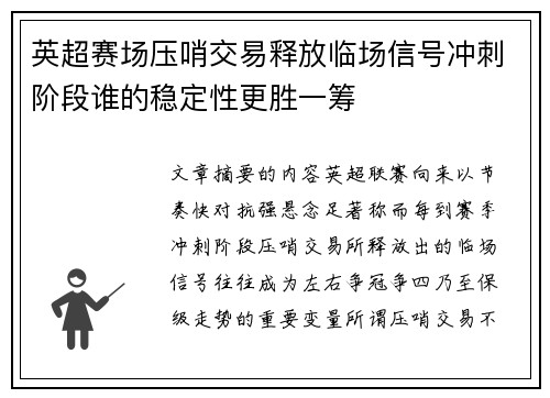 英超赛场压哨交易释放临场信号冲刺阶段谁的稳定性更胜一筹