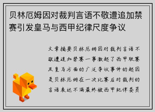 贝林厄姆因对裁判言语不敬遭追加禁赛引发皇马与西甲纪律尺度争议