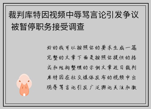 裁判库特因视频中辱骂言论引发争议 被暂停职务接受调查