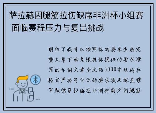 萨拉赫因腿筋拉伤缺席非洲杯小组赛 面临赛程压力与复出挑战